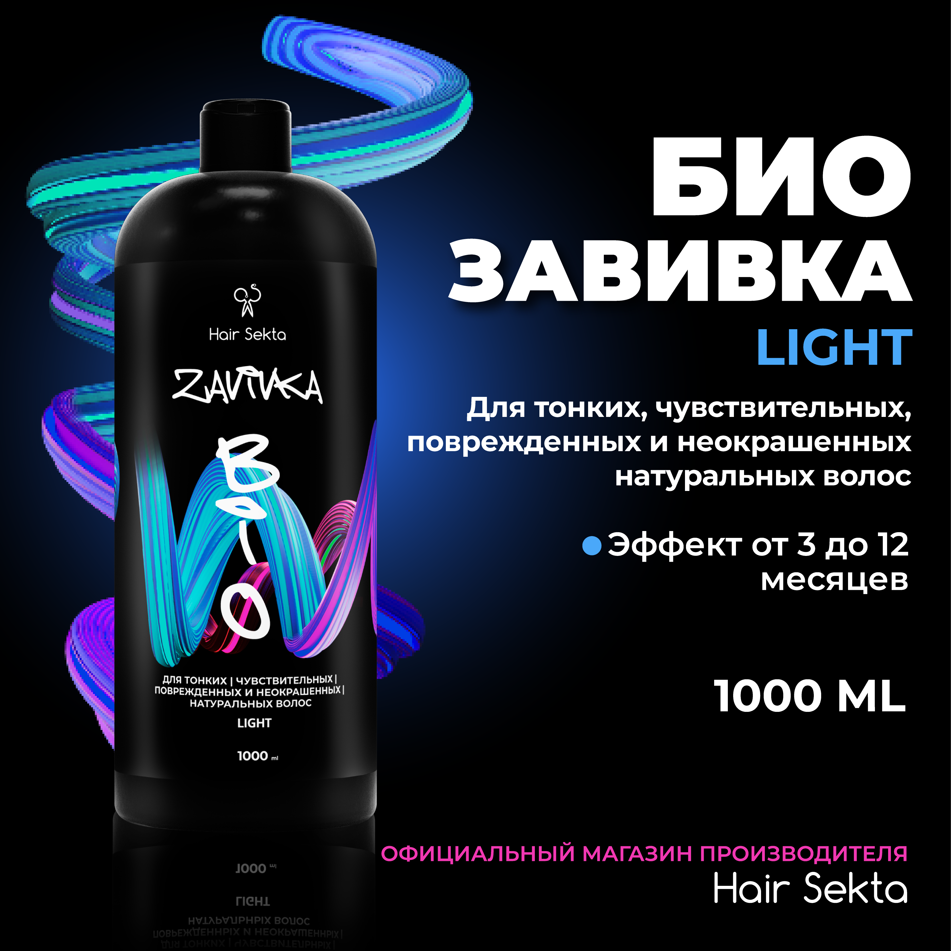 Биозавивка от Hair Sekta: Light для тонких/чувствительных и поврежденных волос 1000 мл мяу мяу домашние любимцы
