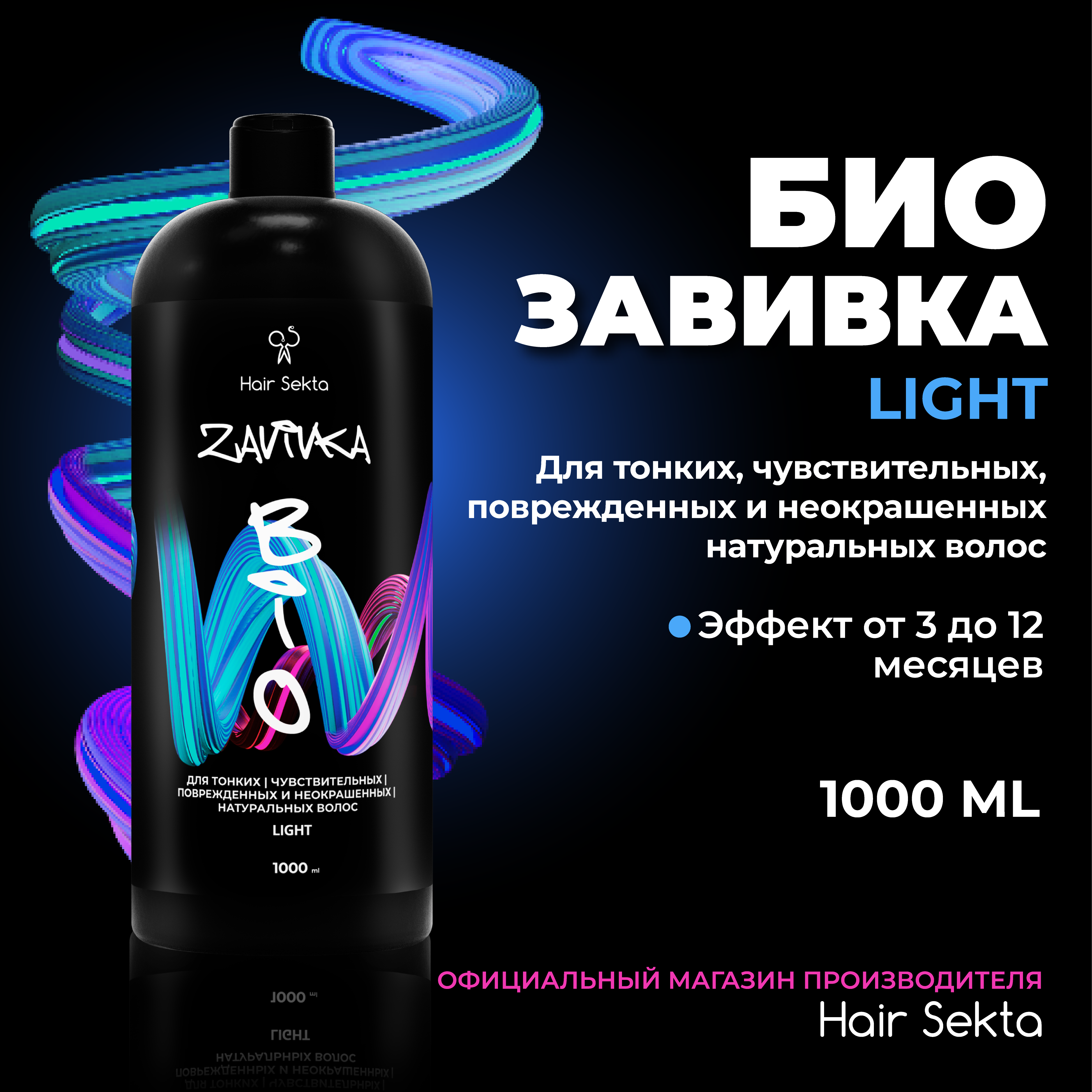 Биозавивка от Hair Sekta: Light для тонких/чувствительных и поврежденных волос 1000 мл