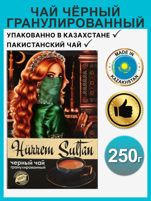 Чай черный Hurrem Sultan Пакистанский гранулированный, 250 г