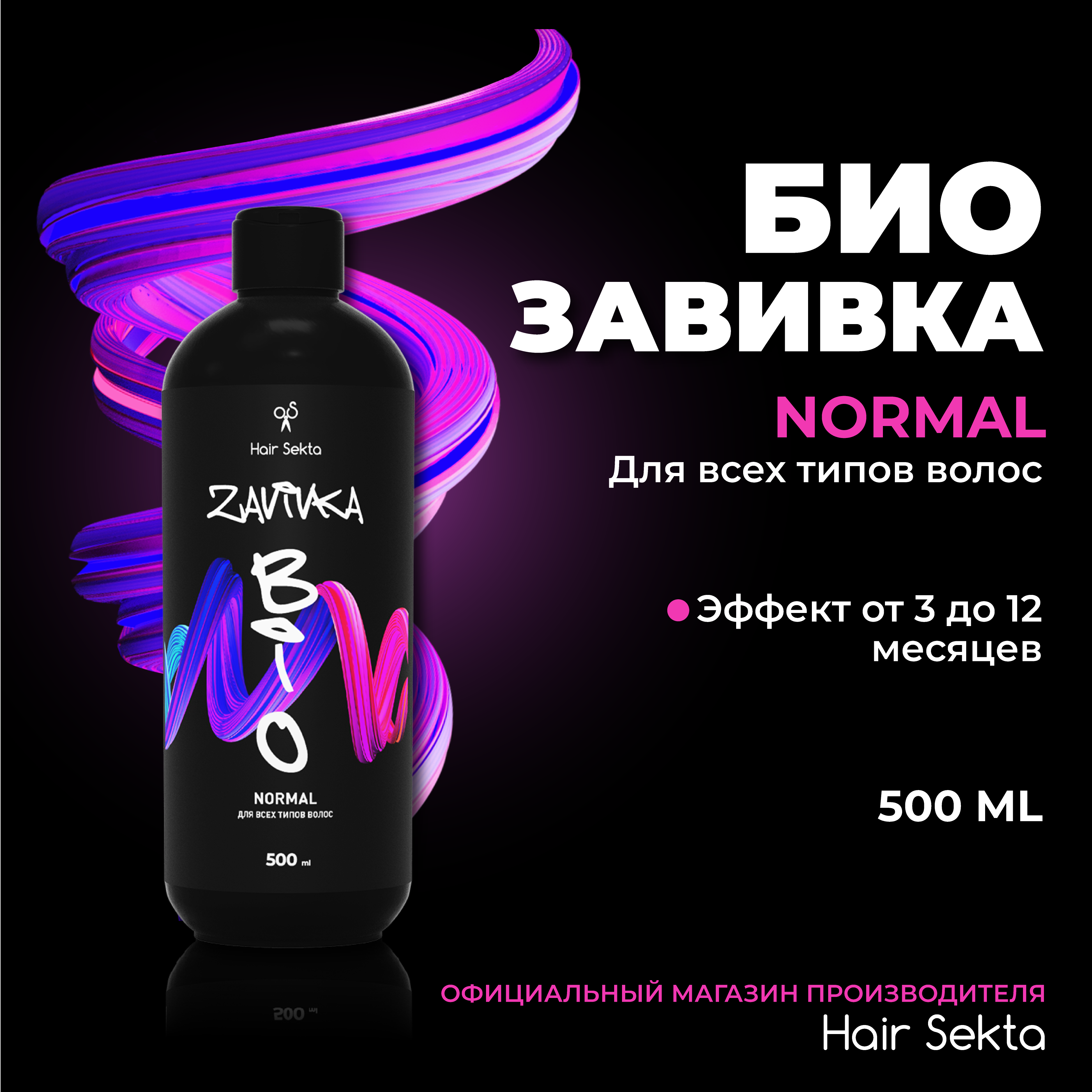 Биозавивка от Hair Sekta: Normal для всех типов волос (500 мл