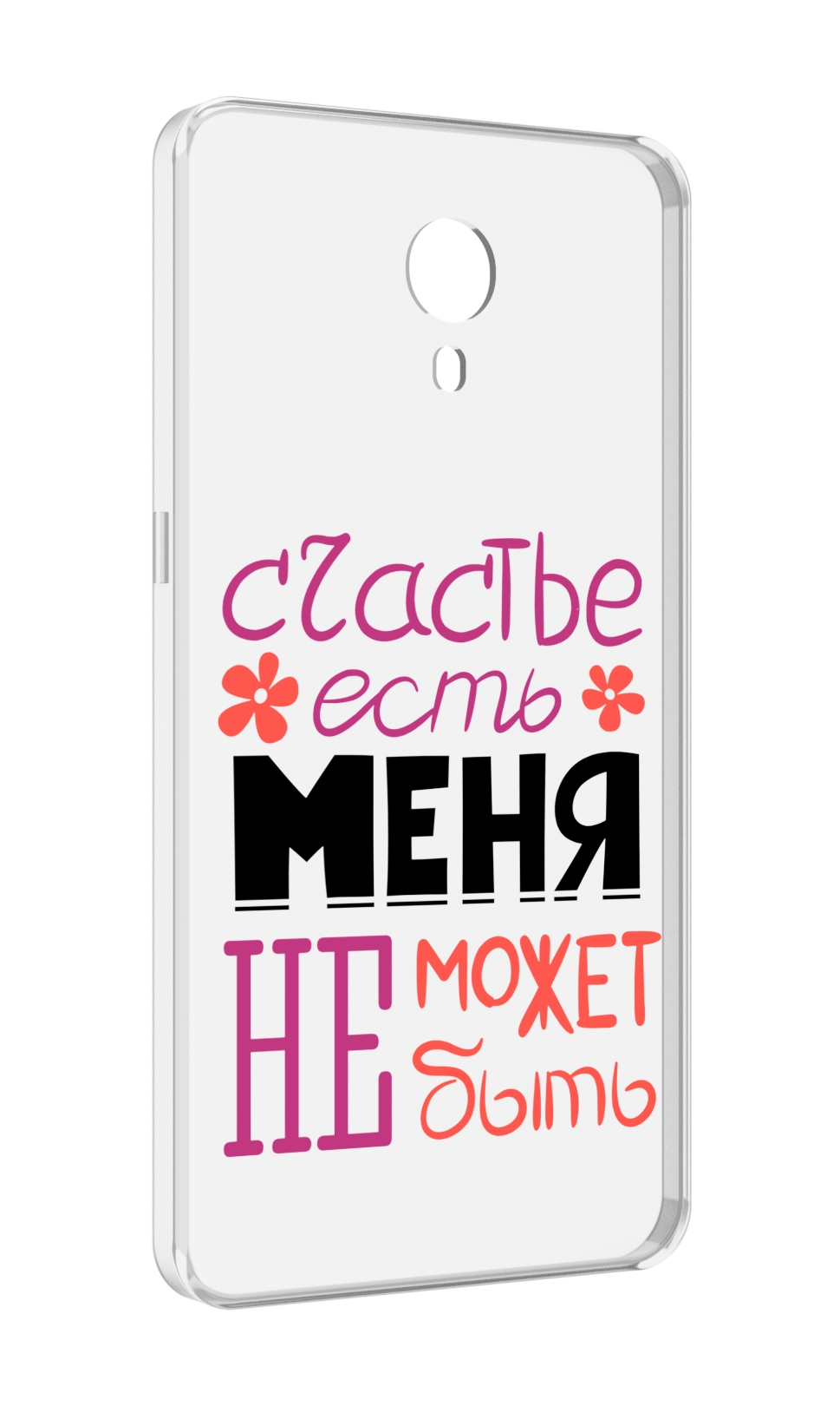 

Чехол MyPads счастье-есть-меня-не-может-быть женский для Meizu M3 Note, Прозрачный, Tocco