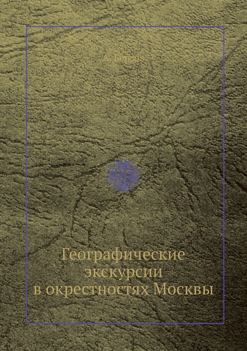 

Книга Географические экскурсии в окрестностях Москвы