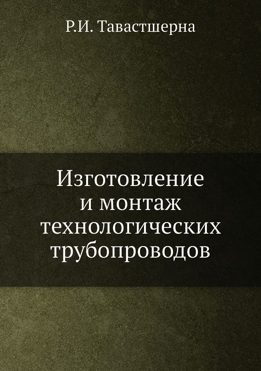 

Изготовление и монтаж технологических трубопроводов