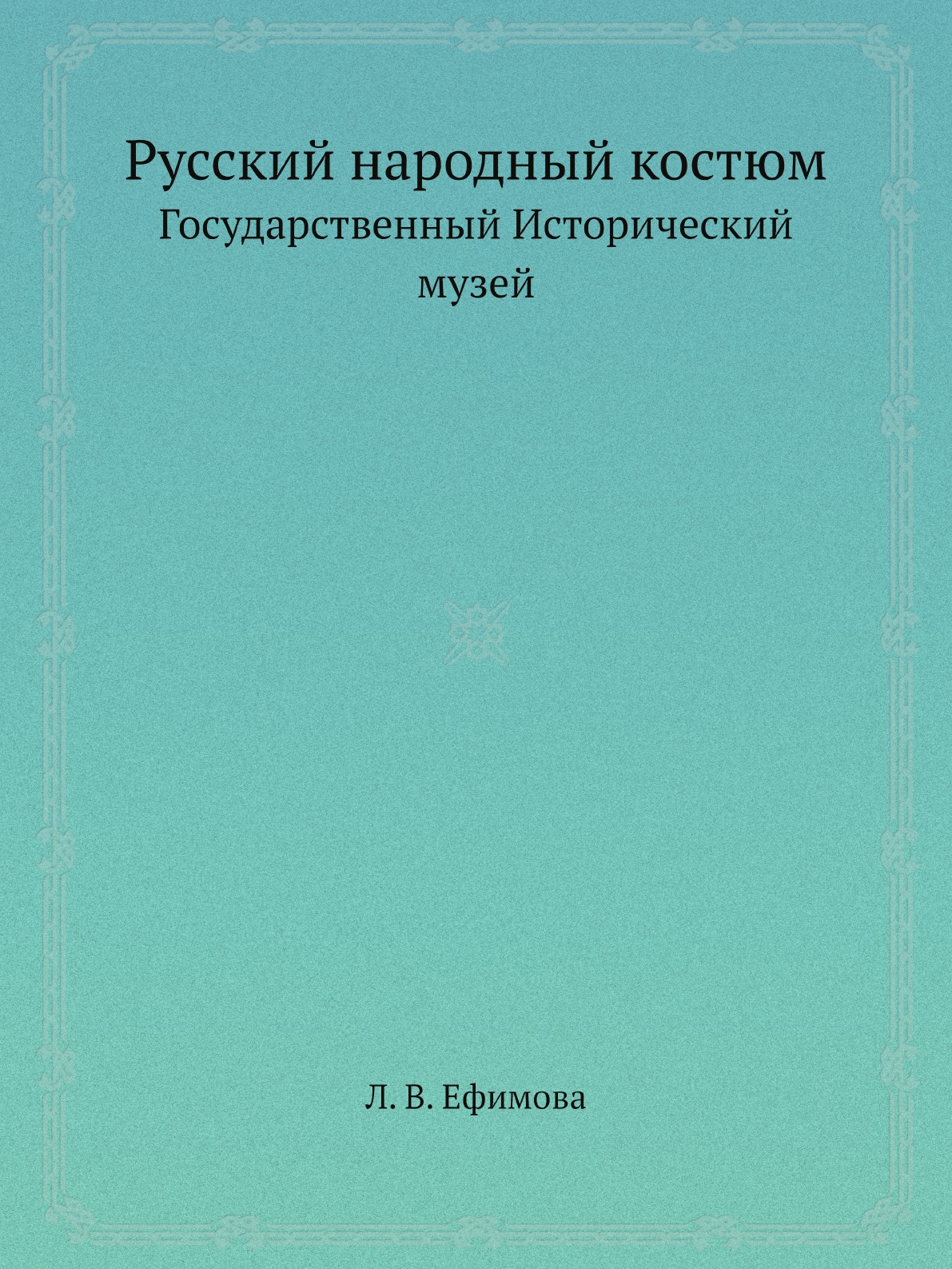 

Русский народный костюм. Государственный Исторический музей