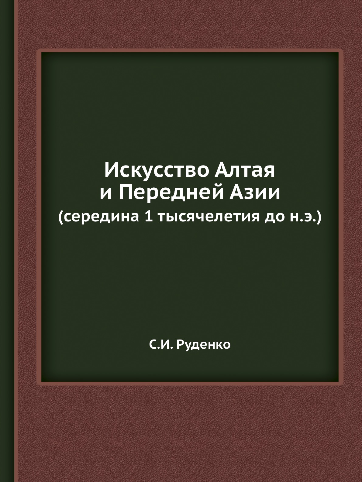 

Искусство Алтая и Передней Азии. (середина 1 тысячелетия до н.э.)