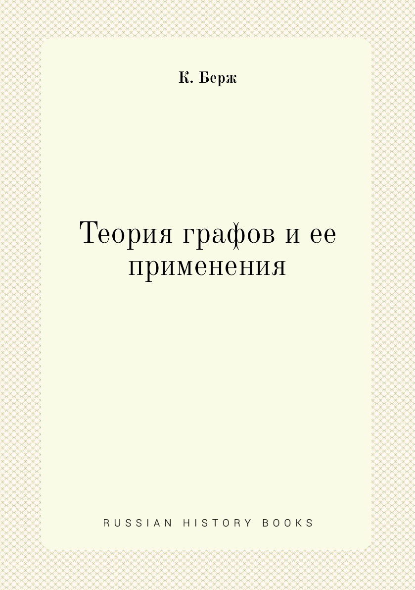 

Теория графов и ее применения