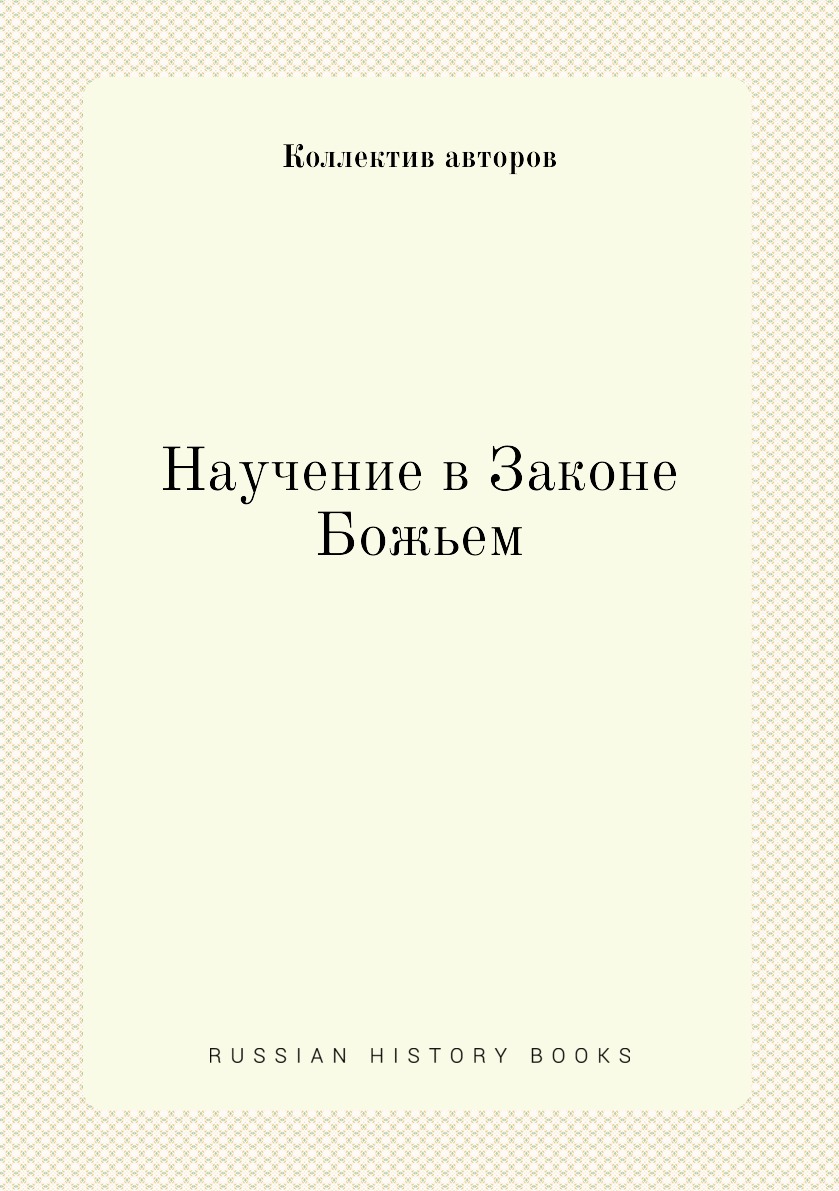 

Книга Научение в Законе Божьем