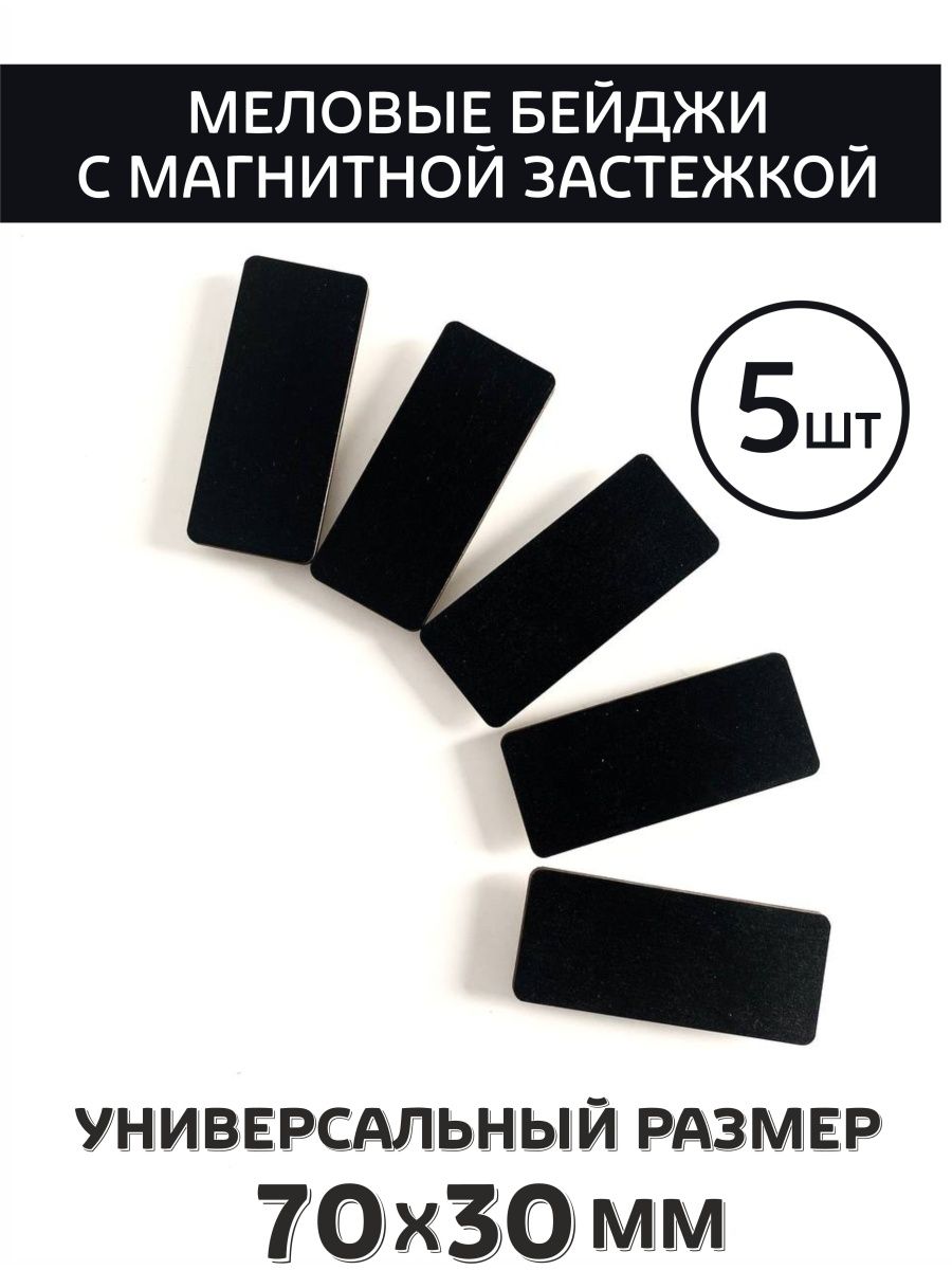 Меловые бейджи на магните 5 шт