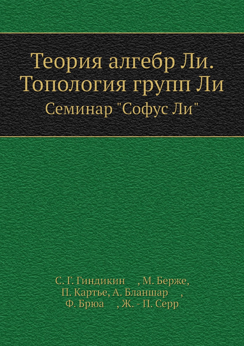 

Теория алгебр Ли. Топология групп Ли. Семинар Софус Ли