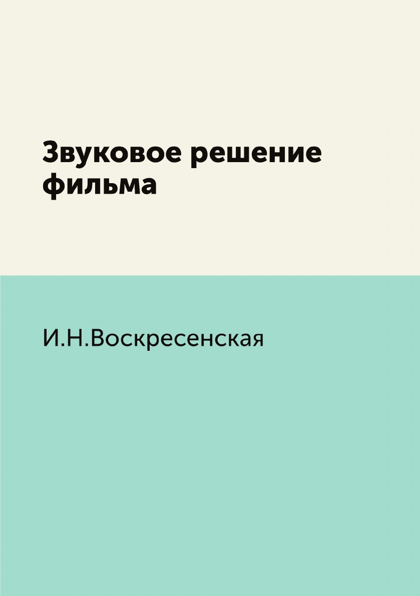 

Звуковое решение фильма
