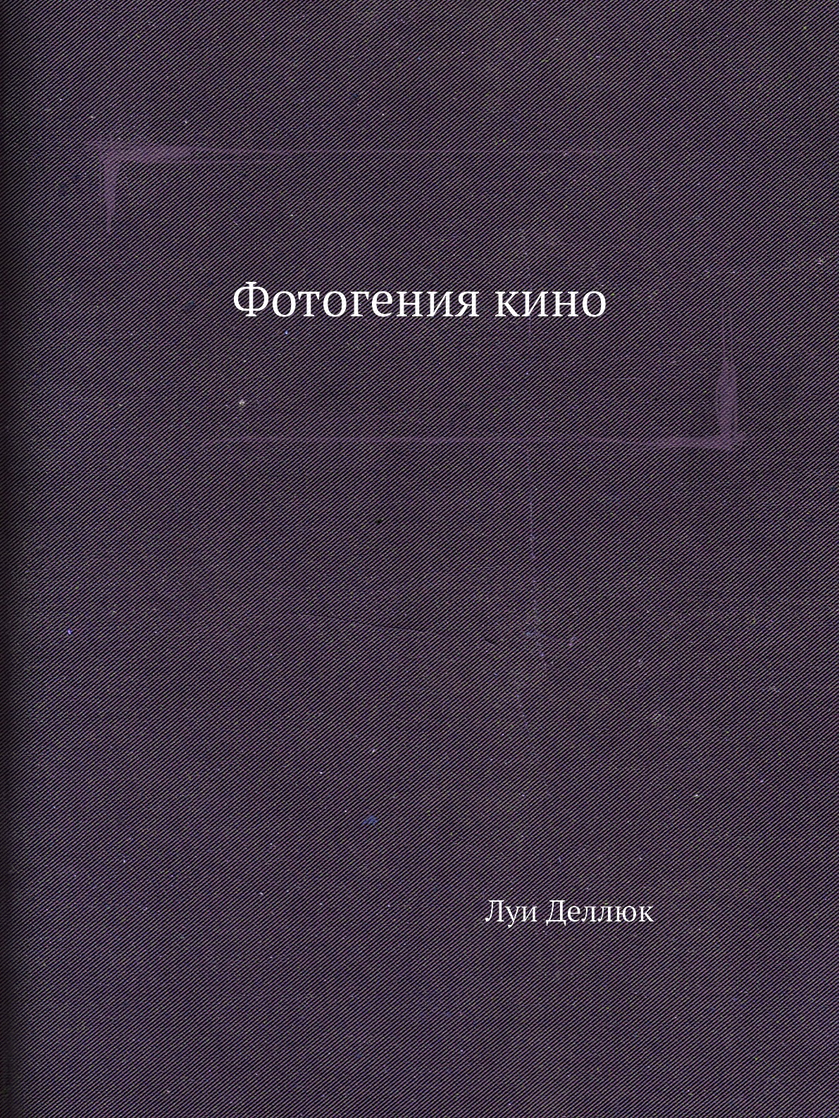 

Фотогения кино