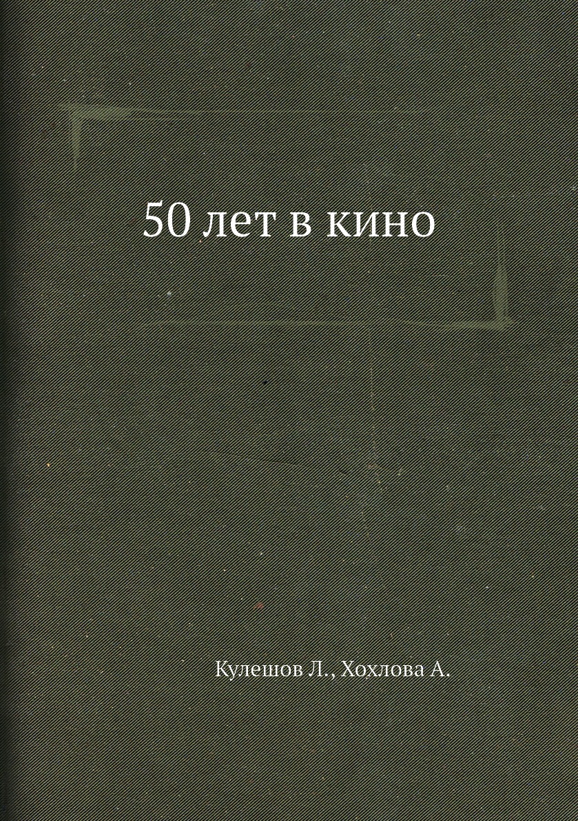 

50 лет в кино