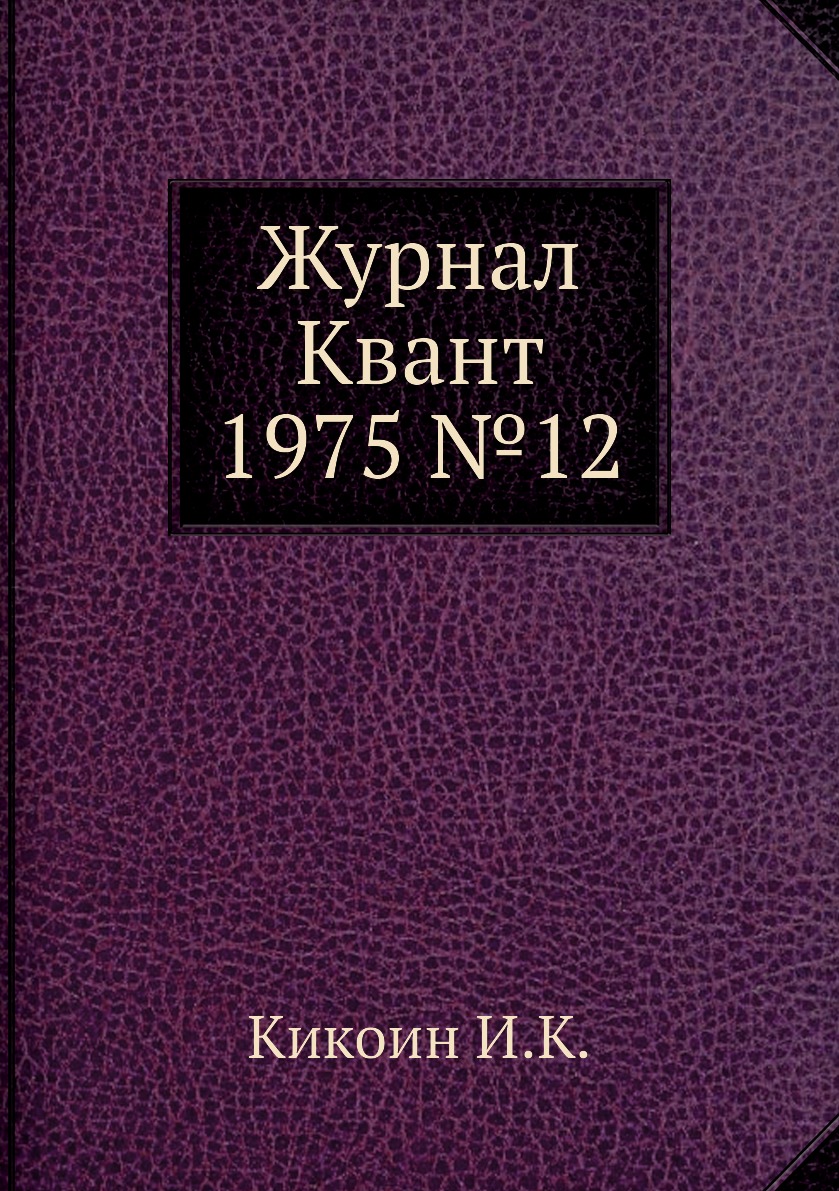 

Журнал Квант 1975 №12