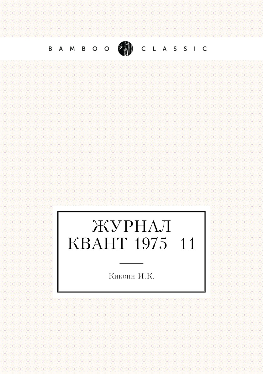 

Журнал Квант 1975 №11