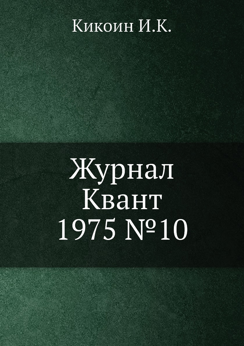 

Журнал Квант 1975 №10