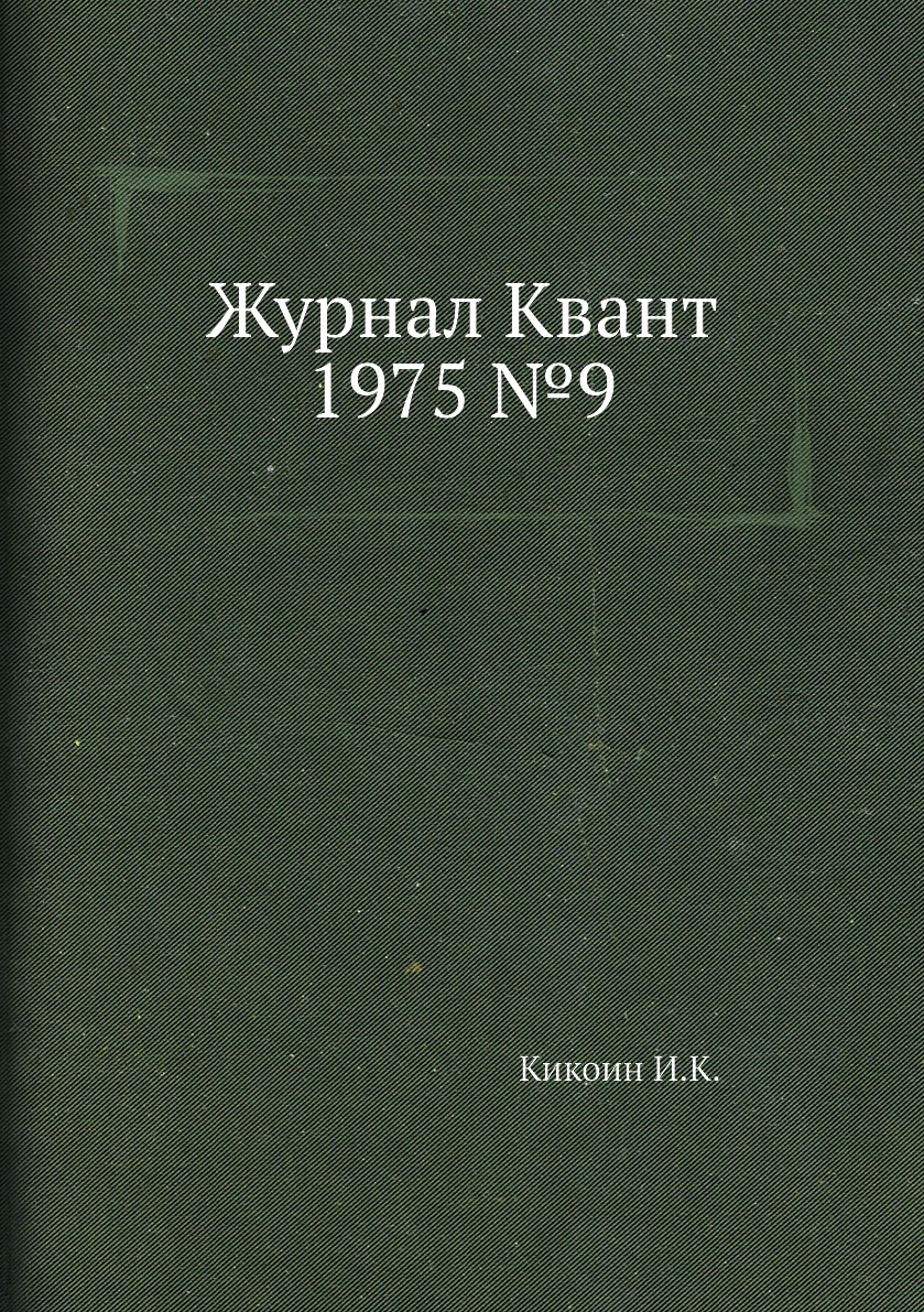 Наука 1975. Журнал Квант 1975. Журнал Квант 1975 год. Книга 1975 квантовый Кристалл. Журнал Квант №4 2019.