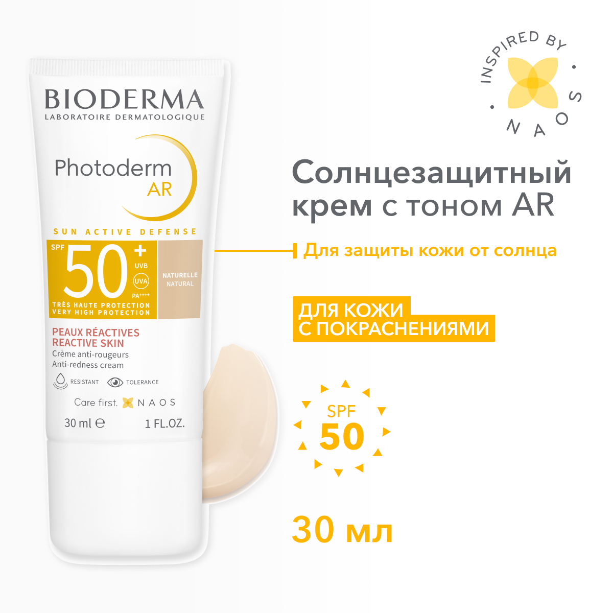 Крем тональный Bioderma AR SPF50+ солнцезащитный тон Натуральный 30 мл