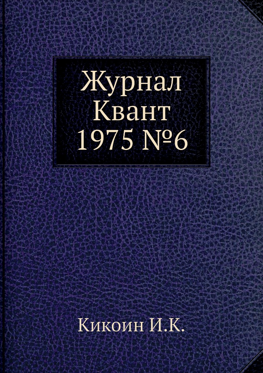 

Журнал Квант 1975 №6
