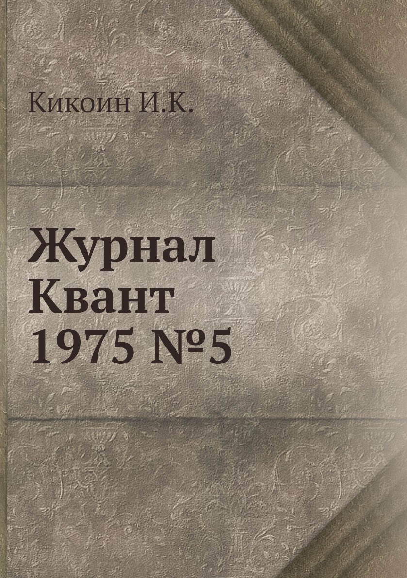 Периодические издания  СберМегаМаркет Журнал Квант 1975 №5