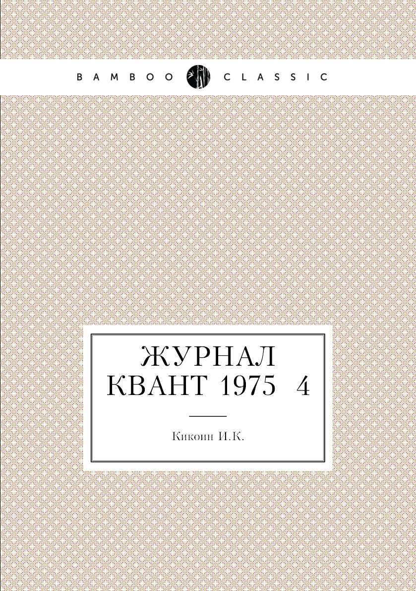 

Журнал Квант 1975 №4