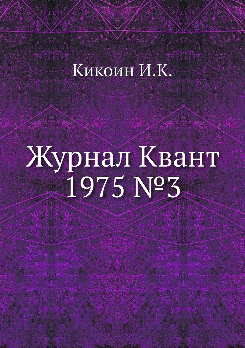 

Журнал Квант 1975 №3