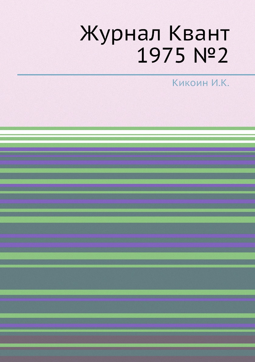 

Журнал Квант 1975 №2