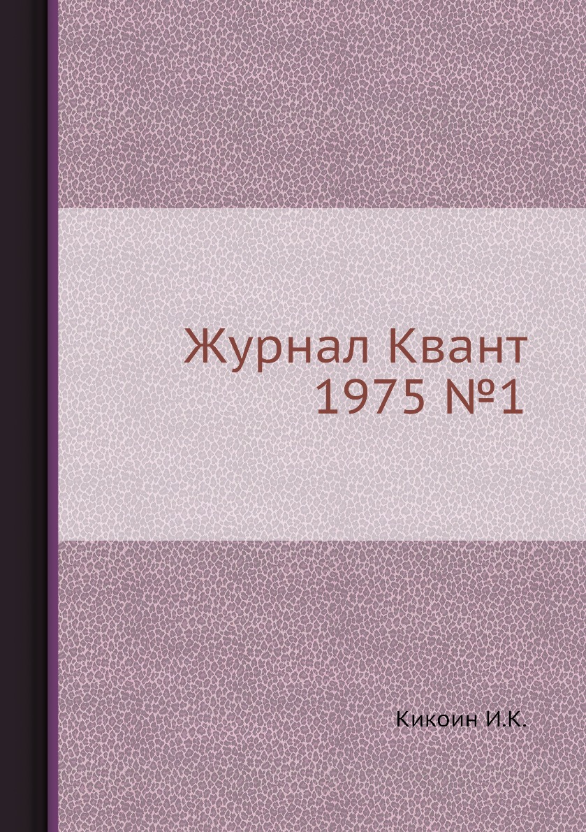 

Журнал Квант 1975 №1