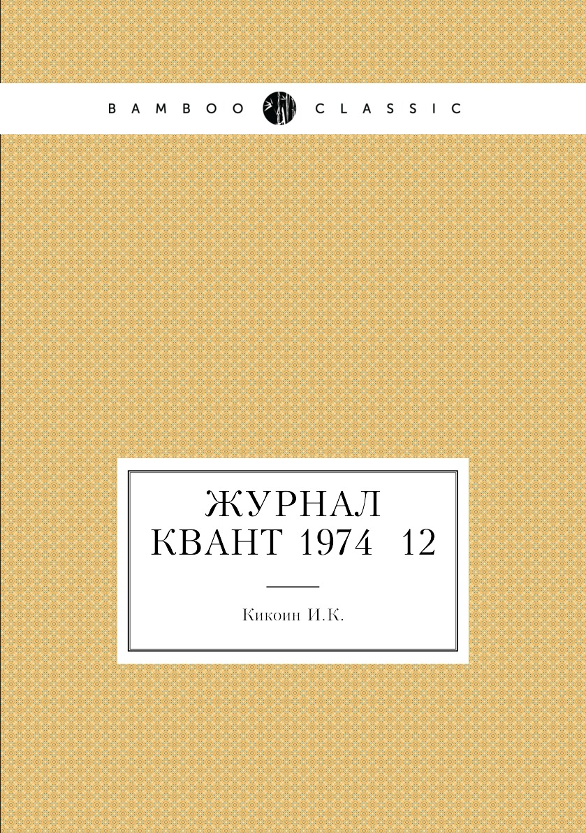 

Журнал Квант 1974 №12