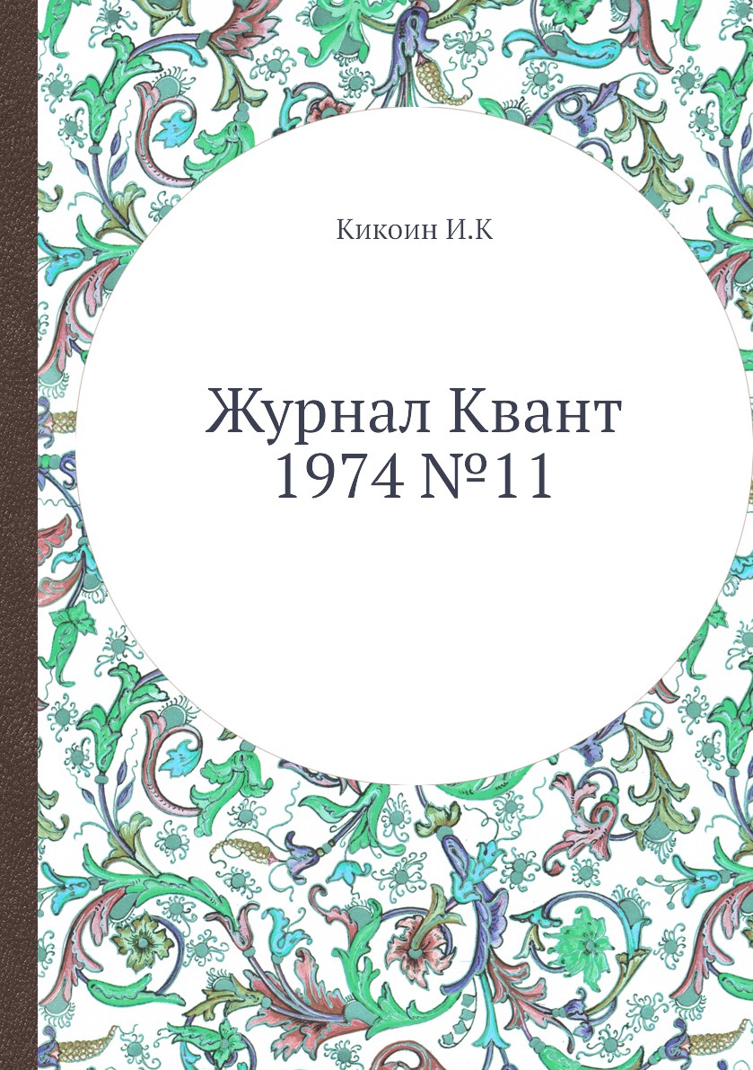

Журнал Квант 1974 №11