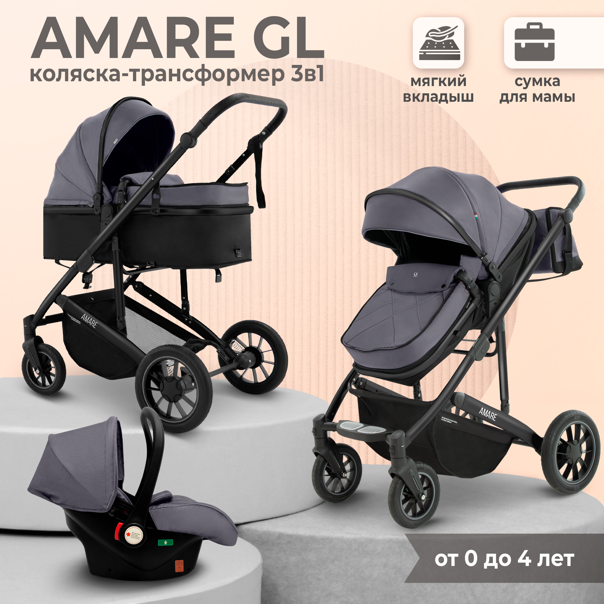 

Коляска-трансформер 3в1 Sweet Baby Amare GL Grey с сумкой для мамы с автолюлькой, Amare 3в1
