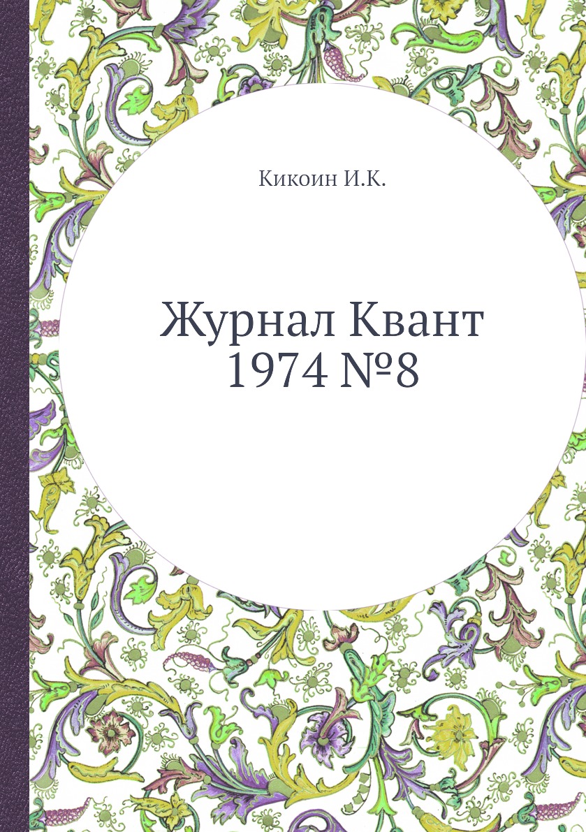 

Журнал Квант 1974 №8