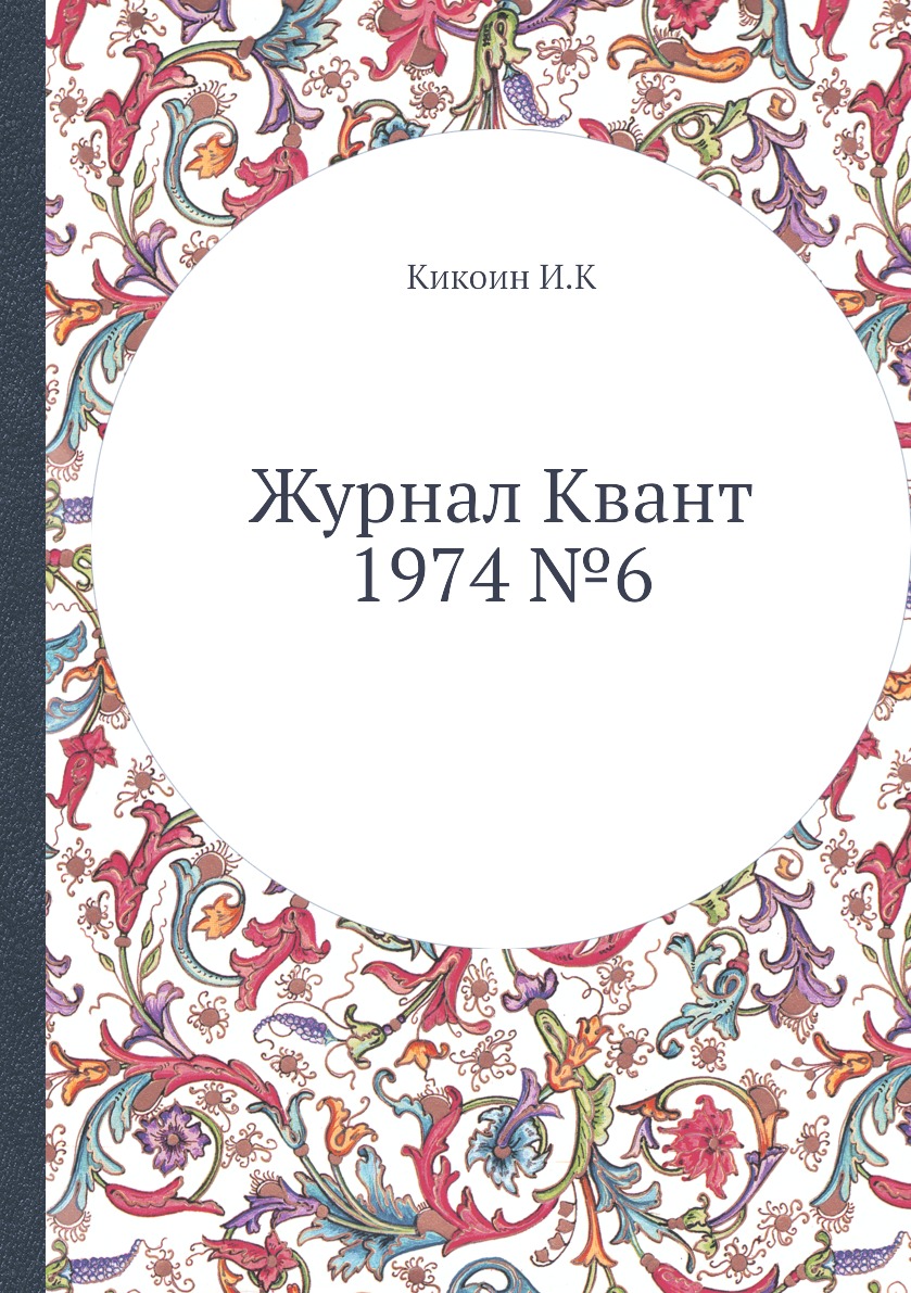 

Журнал Квант 1974 №6