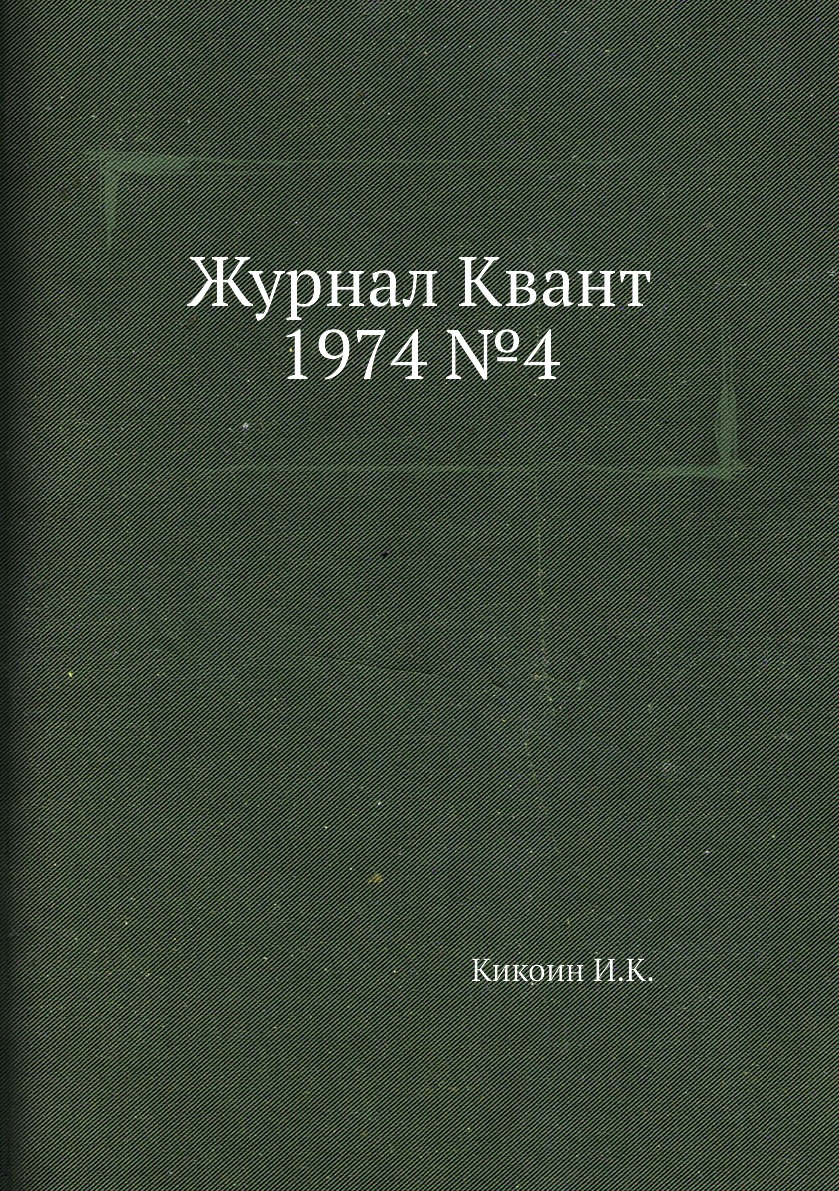 

Журнал Квант 1974 №4