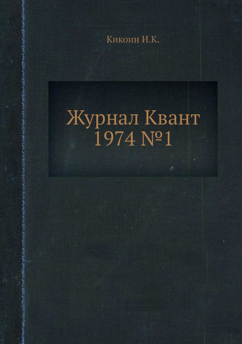 

Журнал Квант 1974 №1