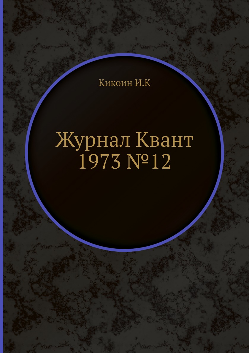 

Журнал Квант 1973 №12