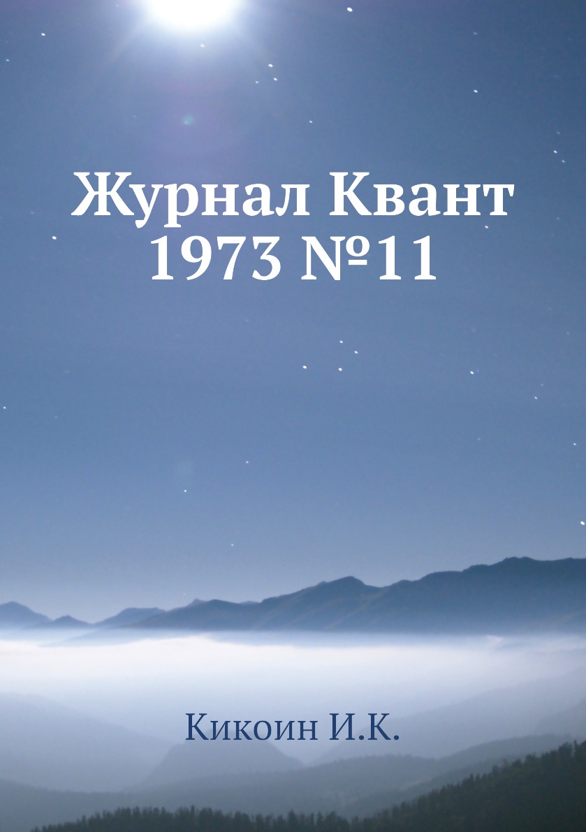

Журнал Квант 1973 №11