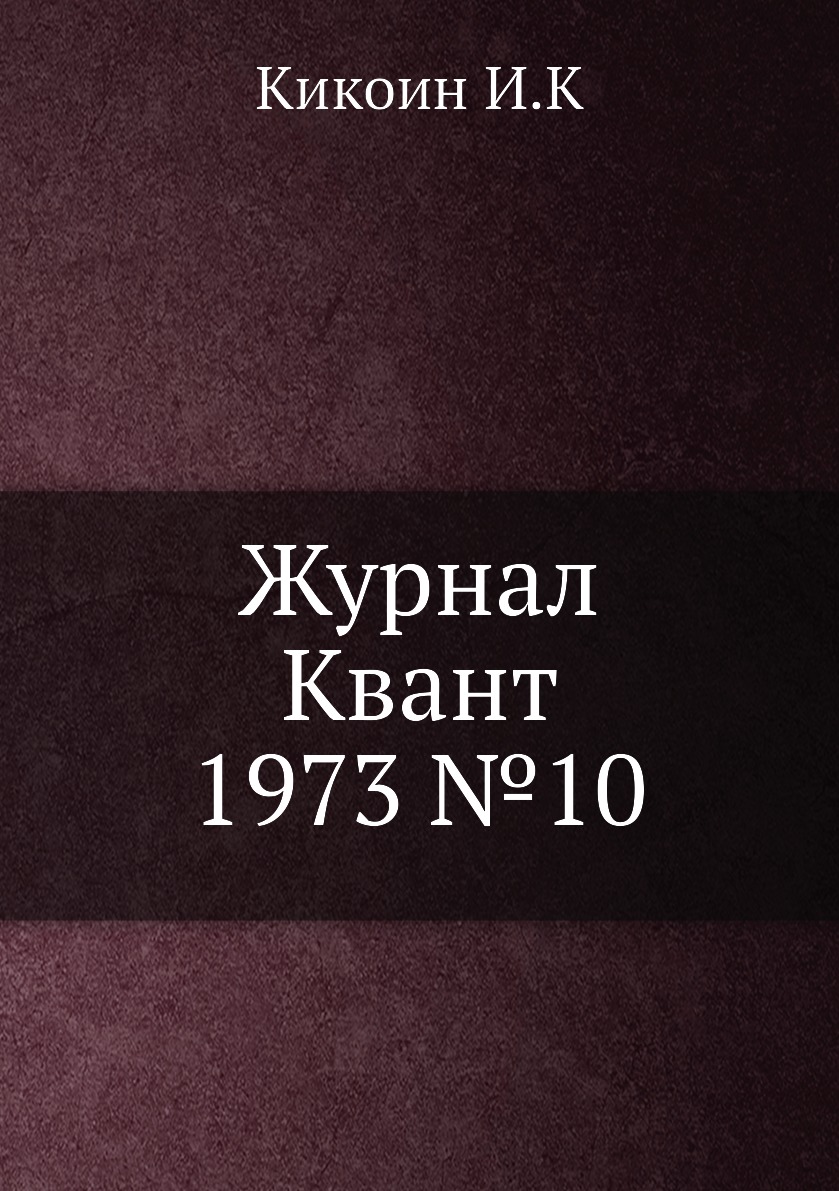 

Журнал Квант 1973 №10