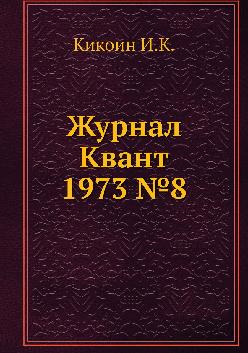 

Журнал Квант 1973 №8