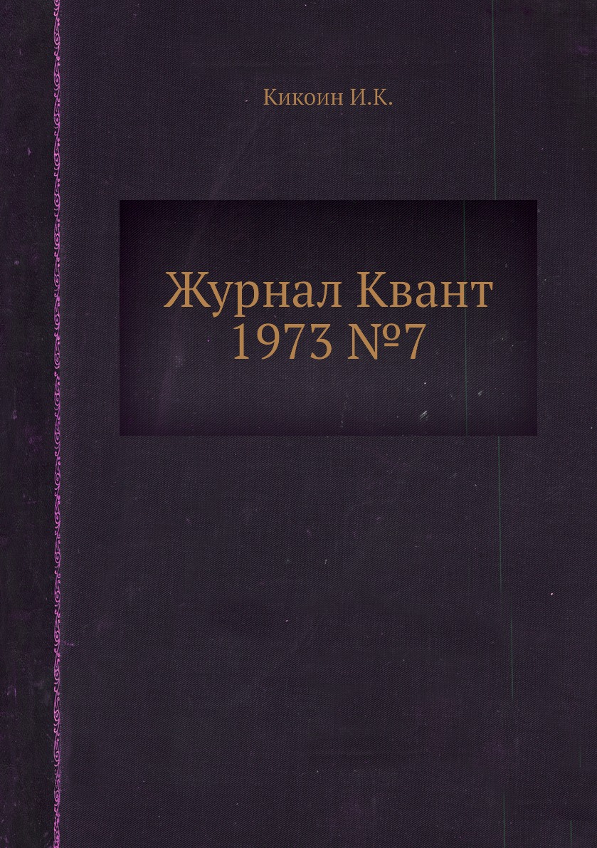 

Журнал Квант 1973 №7