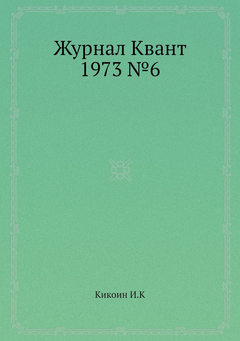 

Журнал Квант 1973 №6