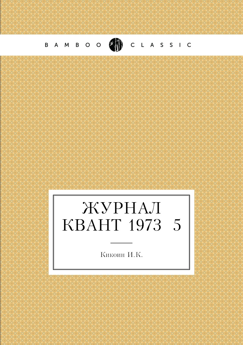

Журнал Квант 1973 №5