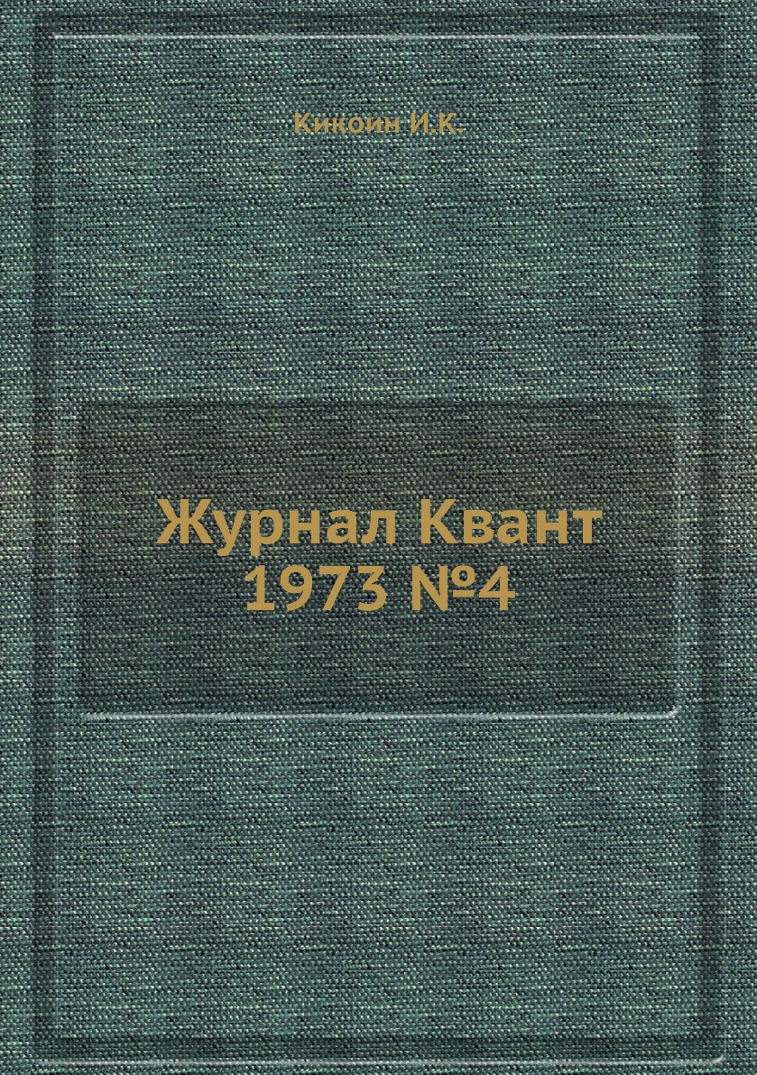 

Журнал Квант 1973 №4