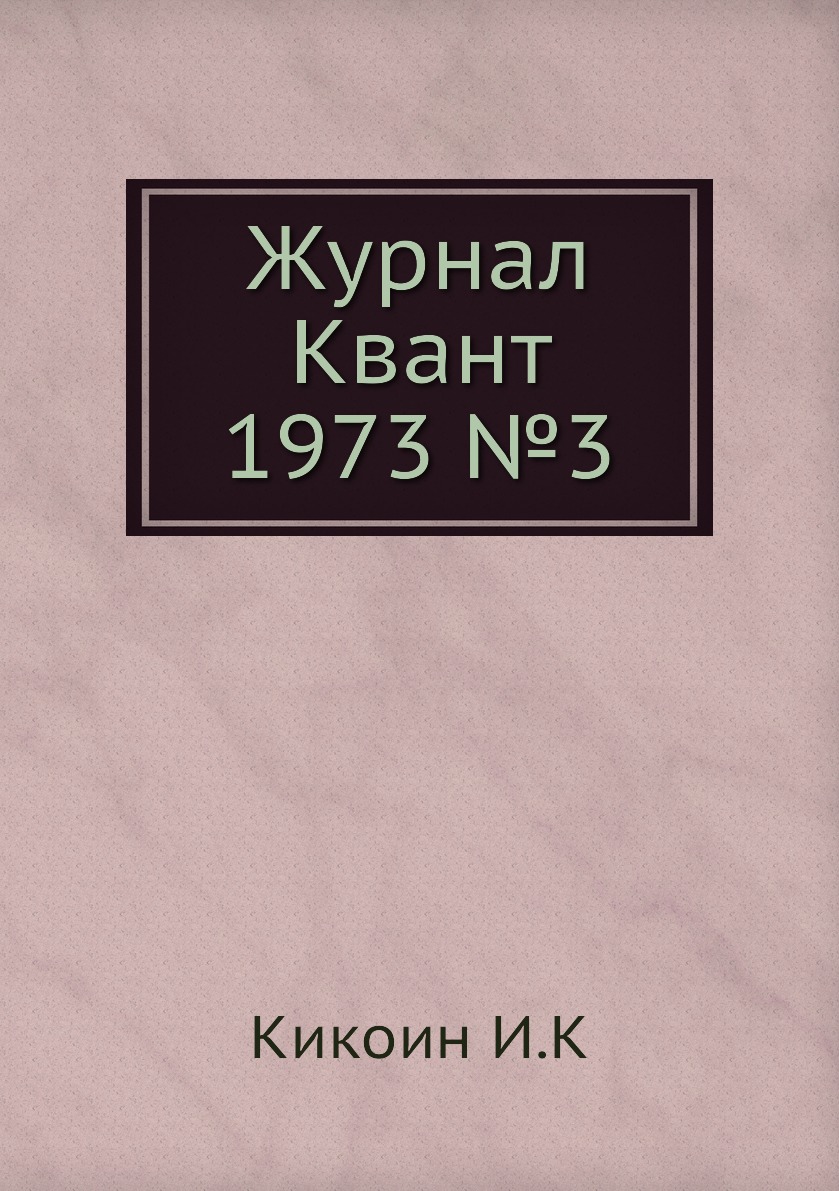 

Журнал Квант 1973 №3