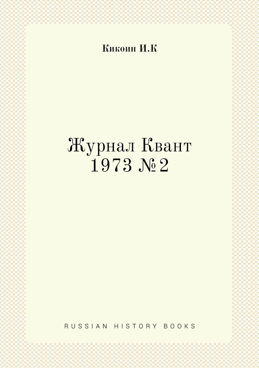 

Журнал Квант 1973 №2