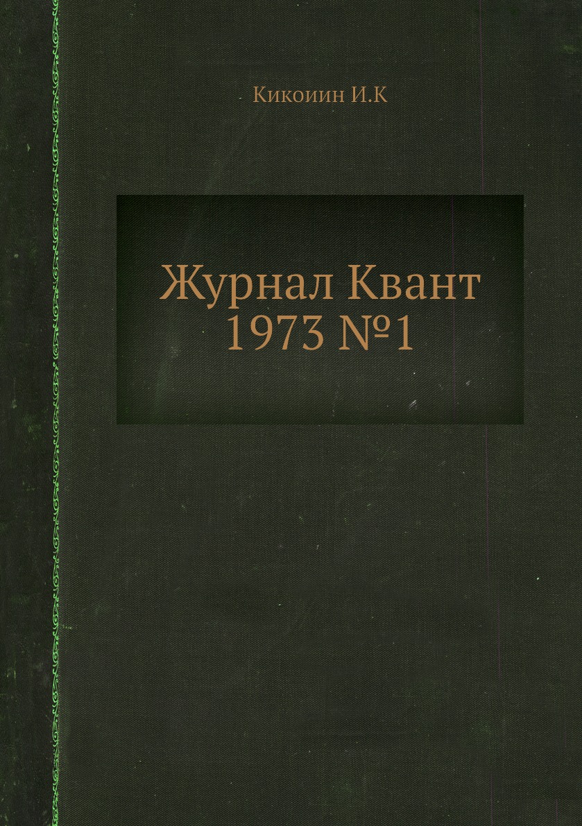 

Журнал Квант 1973 №1