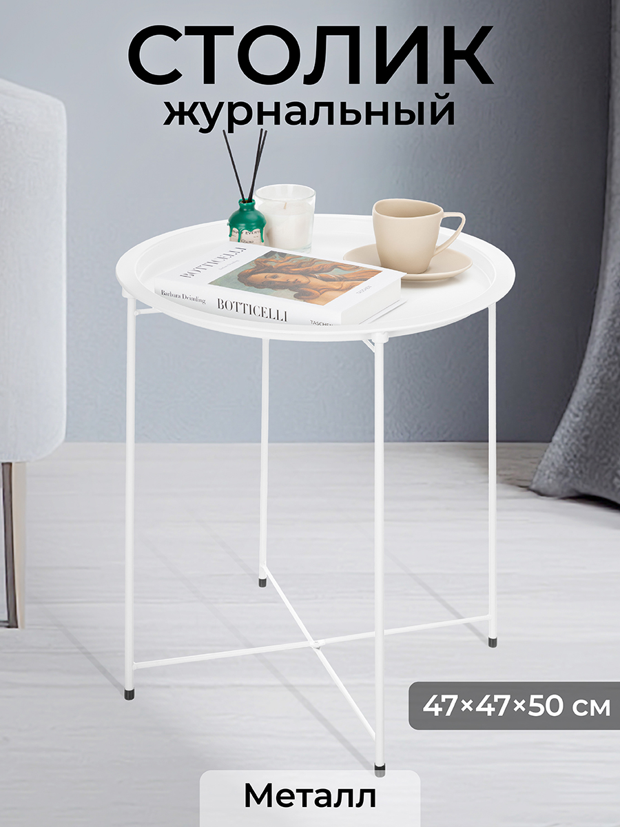

Столик журнальный El Casa 47х47х50,5 см Белый