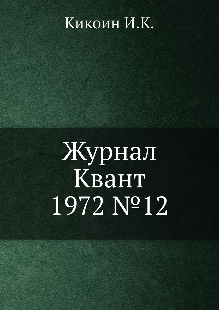 

Журнал Квант 1972 №12