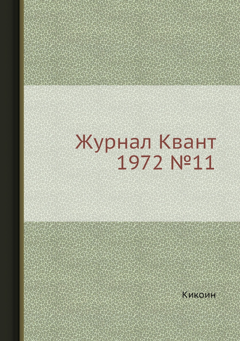 

Журнал Квант 1972 №11