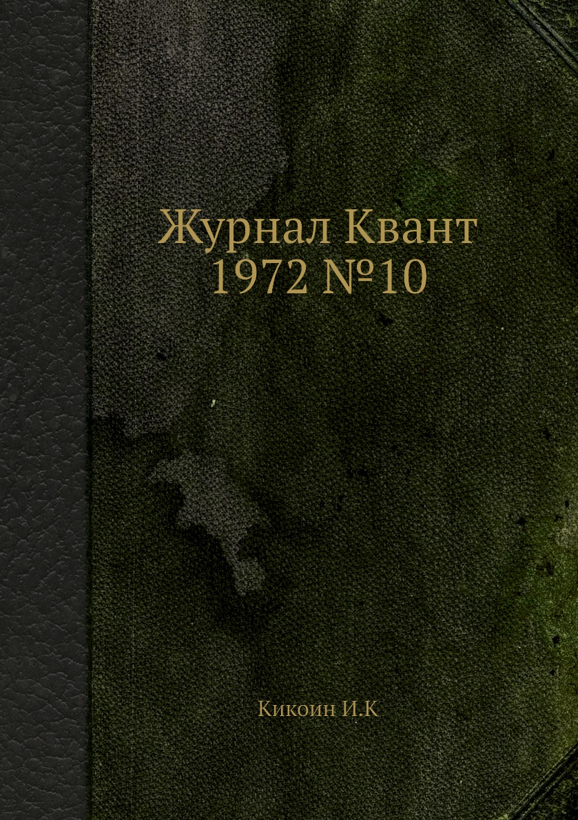 Периодические издания Журнал Квант 1972 №10