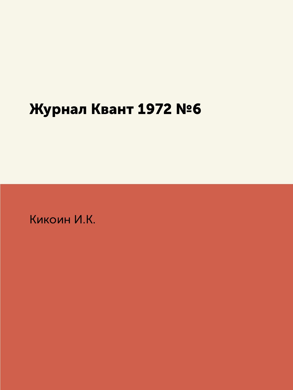 

Журнал Квант 1972 №6